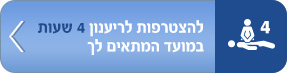 ריענון עזרה-ראשונה בהיקף 4 שעות.